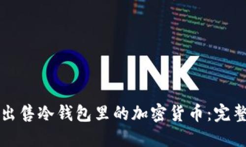 轻松出售冷钱包里的加密货币：完整指南