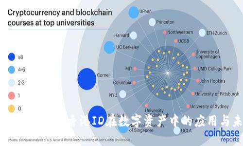 探索Tokenim:香港ID在数字资产中的应用与未来