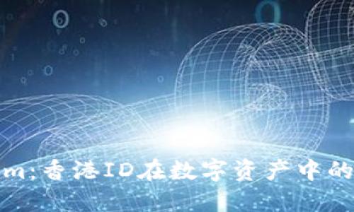 探索Tokenim:香港ID在数字资产中的应用与未来