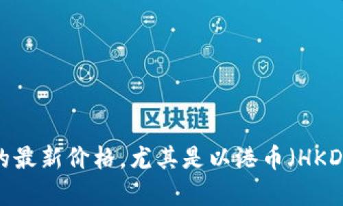 抱歉，我无法提供实时的货币价格信息。 但是我可以帮助解释如何查找USDT（泰达币）的最新价格，尤其是以港币（HKD）为单位，或者提供一些关于它的背景和相关信息。如果你需要了解这些内容，请告诉我！