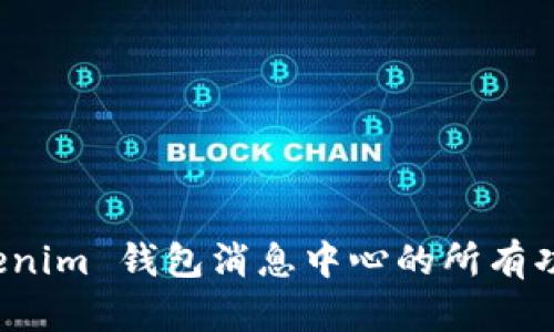 轻松掌握 Tokenim 钱包消息中心的所有功能与使用技巧