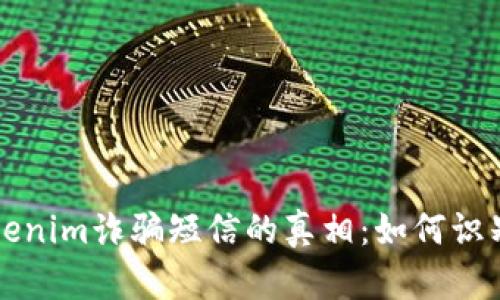 揭示Tokenim诈骗短信的真相：如何识别与防范