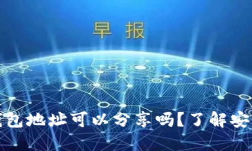 虚拟币钱包地址可以分享吗?了解安全与风险