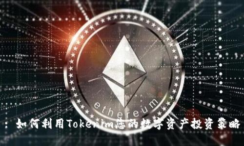 : 如何利用Tokenim您的数字资产投资策略