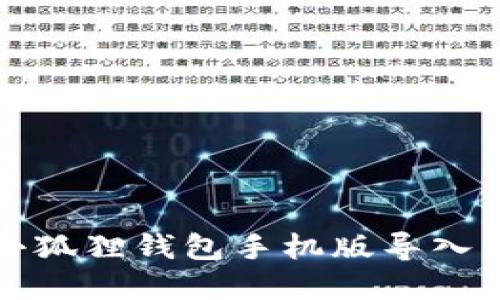 轻松掌握小狐狸钱包手机版导入钱包的方法
