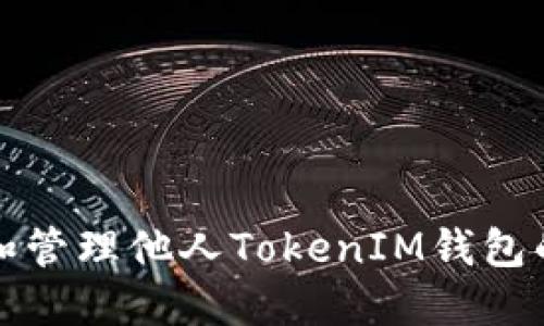 如何查看和管理他人TokenIM钱包的收款记录
