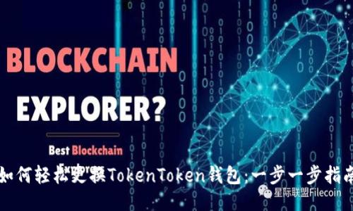 如何轻松更换TokenToken钱包:一步一步指南