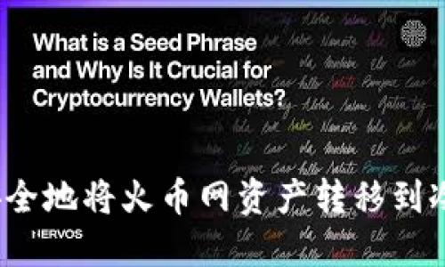 如何安全地将火币网资产转移到冷钱包?