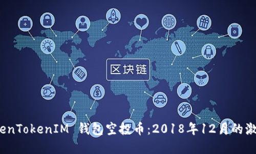揭秘 TokenTokenIM 钱包空投币：2018年12月的激情与机会