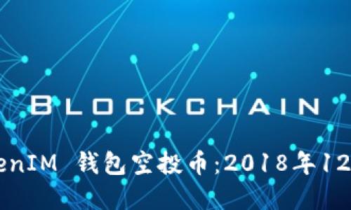 揭秘 TokenTokenIM 钱包空投币：2018年12月的激情与机会