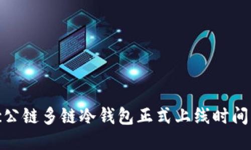 dfc公链多链冷钱包正式上线时间揭秘