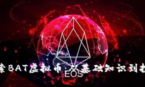 深入探索BAT虚拟币:从基础知识到投资策略