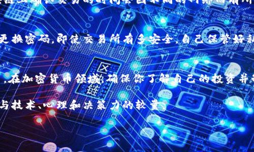   如何安全地将冷钱包上的资产上传到交易所？ / 

 guanjianci 冷钱包, 交易所, 加密资产, 安全操作, 升级指南 /guanjianci 

引言：理解冷钱包和交易所
在当前的加密货币生态系统中，冷钱包和交易所是两个非常重要的词汇。冷钱包，通常指的是不连接互联网的存储设备或纸质钱包，用于安全地保存你的加密资产。而交易所则是你可以购买、出售和交换加密货币的平台。尽管冷钱包提供了优秀的安全性，但有时你需要将资产转移到交易所进行交易或投资。那么，如何安全地将冷钱包上的资产上传到交易所呢？

第一步：确认安全性
首先，确保你的冷钱包是安全的。冷钱包的设计本身就是为了提供额外的安全性，因此请确认自己的冷钱包没有受到任何物理损害。此外，确保你的电脑或手机没有中病毒，使用最新的防火墙和安全软件来保护你的设备。

第二步：选择适合的交易所
在将资产上传到交易所之前，你需要选择一个适合自己的交易所。不同的交易所有不同的安全政策、交易手续费以及可交易的加密资产列表。尽可能选择那些具有良好声誉且用户评价较高的交易所。有些交易所如Coinbase、Binance和Kraken等，往往受到用户的青睐。在选择交易所时，还要考虑交易所的合规性和是否持有相应的许可证。

第三步：创建并验证账户
在选定的交易所上注册一个账户通常比较简单。你只需提供一些基本的信息，比如电子邮件地址和密码。不过，为了增强账户的安全性，建议启用两步验证。这能有效降低账户被盗的风险。注册完成后，确保按照交易所的要求进行身份验证。某些交易所可能会要求上传身份证件进行验证，以确保合规性和安全性。

第四步：准备转移资产
一旦你的交易所账户设置完成并经过验证，就可以开始准备从冷钱包转移资产了。首先，你需要登录到你的交易所账户，找到“存款”或“充值”选项，通常在账户页面上可以找到。选择你要转移的加密货币，这将生成一个存款地址。

第五步：获取存款地址
在生成的存款地址中，务必仔细核对。每个数字和字母都有其独特性，因此在复制粘贴时一定要小心。如果你输入错误的地址，资产可能会永久丢失。为安全起见，你可以将地址打印出来，或者将其通过其他方式进行保存，以便复查。

第六步：从冷钱包转移资产
接下来，打开你的冷钱包，选择转账功能。在转账页面中，输入刚刚获取的交易所存款地址，并输入你想要转移的金额。在此过程中，确保检查所有的细节无误，特别是地址和金额。

第七步：确认交易并耐心等待
交易提交后，你可以在冷钱包中查看交易记录，确认交易已经发起。此时，返回到交易所的账户页面，你可能需要等待几分钟至几小时，直到交易被确认。在区块链上确认交易的时间会因不同的网络而有所不同。

第八步：注意安全与隐私
在整个过程中，务必保持警惕。无论是在冷钱包还是交易所中，都要小心网络钓鱼等攻击。在密码管理上，不要随意共享你的信息，并确保使用强密码以及定期更换密码。即使交易所有多安全，自己保管好私钥和登陆信息依然是你对自己资产安全的第一道防线。

结论：理性投资，不要贪心
完成上述步骤后，你的资产已经安全地上传到了交易所。此时，可以开始进行交易或投资。但请记住，投资有风险，务必理性决策，切勿因为市场波动而冲动交易。在加密货币领域，确保你了解自己的投资并制定相应的风险控制策略。

这样的步骤和建议，能帮助你更安全地将冷钱包上的资产上传到交易所。冷静思考，做好准备，确保你在数字货币世界里灵活而又稳妥地行走。毕竟，这是一场与技术、心理和决策力的较量。

希望这篇文章能给你提供一些实用的参考，无论你是新手还是老手，安全第一，机会随时在路上，祝你好运！