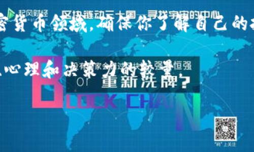   如何安全地将冷钱包上的资产上传到交易所？ / 

 guanjianci 冷钱包, 交易所, 加密资产, 安全操作, 升级指南 /guanjianci 

引言：理解冷钱包和交易所
在当前的加密货币生态系统中，冷钱包和交易所是两个非常重要的词汇。冷钱包，通常指的是不连接互联网的存储设备或纸质钱包，用于安全地保存你的加密资产。而交易所则是你可以购买、出售和交换加密货币的平台。尽管冷钱包提供了优秀的安全性，但有时你需要将资产转移到交易所进行交易或投资。那么，如何安全地将冷钱包上的资产上传到交易所呢？

第一步：确认安全性
首先，确保你的冷钱包是安全的。冷钱包的设计本身就是为了提供额外的安全性，因此请确认自己的冷钱包没有受到任何物理损害。此外，确保你的电脑或手机没有中病毒，使用最新的防火墙和安全软件来保护你的设备。

第二步：选择适合的交易所
在将资产上传到交易所之前，你需要选择一个适合自己的交易所。不同的交易所有不同的安全政策、交易手续费以及可交易的加密资产列表。尽可能选择那些具有良好声誉且用户评价较高的交易所。有些交易所如Coinbase、Binance和Kraken等，往往受到用户的青睐。在选择交易所时，还要考虑交易所的合规性和是否持有相应的许可证。

第三步：创建并验证账户
在选定的交易所上注册一个账户通常比较简单。你只需提供一些基本的信息，比如电子邮件地址和密码。不过，为了增强账户的安全性，建议启用两步验证。这能有效降低账户被盗的风险。注册完成后，确保按照交易所的要求进行身份验证。某些交易所可能会要求上传身份证件进行验证，以确保合规性和安全性。

第四步：准备转移资产
一旦你的交易所账户设置完成并经过验证，就可以开始准备从冷钱包转移资产了。首先，你需要登录到你的交易所账户，找到“存款”或“充值”选项，通常在账户页面上可以找到。选择你要转移的加密货币，这将生成一个存款地址。

第五步：获取存款地址
在生成的存款地址中，务必仔细核对。每个数字和字母都有其独特性，因此在复制粘贴时一定要小心。如果你输入错误的地址，资产可能会永久丢失。为安全起见，你可以将地址打印出来，或者将其通过其他方式进行保存，以便复查。

第六步：从冷钱包转移资产
接下来，打开你的冷钱包，选择转账功能。在转账页面中，输入刚刚获取的交易所存款地址，并输入你想要转移的金额。在此过程中，确保检查所有的细节无误，特别是地址和金额。

第七步：确认交易并耐心等待
交易提交后，你可以在冷钱包中查看交易记录，确认交易已经发起。此时，返回到交易所的账户页面，你可能需要等待几分钟至几小时，直到交易被确认。在区块链上确认交易的时间会因不同的网络而有所不同。

第八步：注意安全与隐私
在整个过程中，务必保持警惕。无论是在冷钱包还是交易所中，都要小心网络钓鱼等攻击。在密码管理上，不要随意共享你的信息，并确保使用强密码以及定期更换密码。即使交易所有多安全，自己保管好私钥和登陆信息依然是你对自己资产安全的第一道防线。

结论：理性投资，不要贪心
完成上述步骤后，你的资产已经安全地上传到了交易所。此时，可以开始进行交易或投资。但请记住，投资有风险，务必理性决策，切勿因为市场波动而冲动交易。在加密货币领域，确保你了解自己的投资并制定相应的风险控制策略。

这样的步骤和建议，能帮助你更安全地将冷钱包上的资产上传到交易所。冷静思考，做好准备，确保你在数字货币世界里灵活而又稳妥地行走。毕竟，这是一场与技术、心理和决策力的较量。

希望这篇文章能给你提供一些实用的参考，无论你是新手还是老手，安全第一，机会随时在路上，祝你好运！