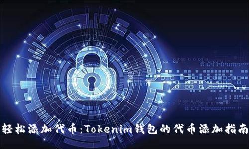轻松添加代币：Tokenim钱包的代币添加指南