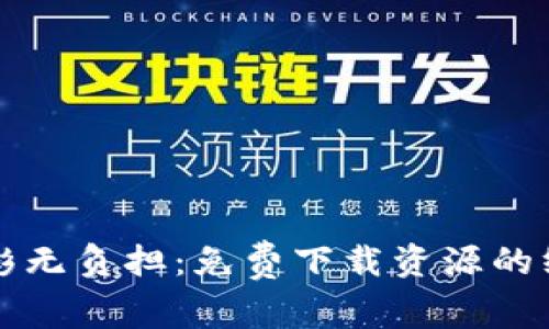 畅享精彩无负担:免费下载资源的终极指南