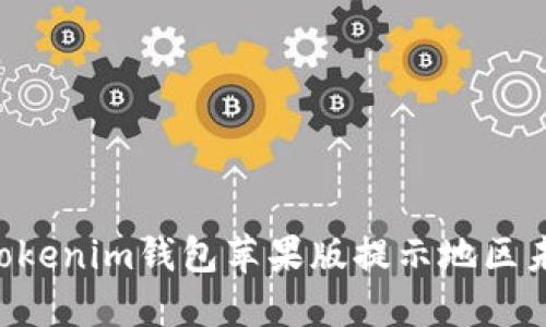 破解Tokentokenim钱包苹果版提示地区未开通的方法