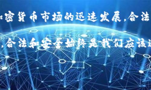 冷钱包里存在黑u吗？揭秘加密货币安全存储的真相

冷钱包, 黑u, 加密货币, 钱包安全, 数字资产/guanjianci

冷钱包，这个词对于加密货币投资者来说并不陌生。每当你听到别人提起冷钱包，通常会到安全、保护和持久的存储方式。然而，一个比较敏感和复杂的问题随之而来：冷钱包里真的会存在黑u吗？在这个充满技术性和市场波动的领域，我们需要深入探讨一下这个话题，搞清楚冷钱包的本质，以及黑u和冷钱包之间的关系。

什么是冷钱包？

首先，让我们从冷钱包的定义开始说起。冷钱包，英文为Cold Wallet，通常是指没有连接互联网的存储设备或方式，能够安全地保存加密货币。冷钱包的优点在于，它不容易受到黑客攻击，能有效避免许多网络风险。常见的冷钱包形式包括硬件钱包和纸钱包。

硬件钱包是一种专用设备，通常是一个USB设备，像是一个小型的存储器。它能够储存私钥，而不需要通过互联网进行连接。纸钱包则是将私钥以QR码的形式打印出来，理论上只要保管好纸张就可以了，没有电子痕迹。

黑u，是什么？

那么，黑u究竟是什么呢？“黑u”是中文互联网行话，特指不合法获取的加密资产，包括洗钱、诈骗等行为得来的数字货币。这些资产的流动性相对较高，通常在暗网等地方交易。由于这些资金的来源不明，且存在法律风险，因此被称作“黑u”。

冷钱包与黑u的关系

既然我们知道了冷钱包是什么，以及黑u的定义，那么冷钱包和黑u之间有什么关系呢？在形式上，冷钱包并没有特别针对黑u的功能。任何加密货币，只要获得了私钥，就可以存储在冷钱包中。这意味着，只要黑u的拥有者掌握了私钥，他们也可以把这些不合法资产存储在冷钱包中。

但是，冷钱包本质上并不对存储资产的合法性进行判断。无论你是合法收入还是黑u，一旦放进冷钱包，都是一样的。正因如此，有人对冷钱包提出了质疑，担心它可能成为黑u的“避风港”。

冷钱包的安全性

让我们再来讨论一下冷钱包的安全性。在数字货币的世界里，安全性始终是个大问题。冷钱包的离线特性使它在安全性上优于热钱包——热钱包是连接互联网的钱包，容易遭到网络攻击。冷钱包可以有效地抵御黑客和病毒等网络威胁。即使黑u被存储在冷钱包中，也不意味着它会受到额外的威胁。

不过，冷钱包的优点也有其局限性。例如，使用硬件钱包或纸钱包，用户需要妥善保管私钥，否则一旦丢失，资产将无法找回。此外，如果一个冷钱包被物理损坏或遗失，带来的损失也是不可估量的。

合规与违法的界限

在这个灰色地带，需格外注意的就是合规与违法的界限。近年来，各国对于加密货币的监管愈加严格。一些国家要求用户在交易时提供身份证明，以便能追溯资金来源。因此，很多人对存放黑u的合法性提出了担忧。拥有黑u的资产，不仅面临法律风险，还可能在交易时被监控、冻结。

此外，加密货币交易所也在不断提升反洗钱（AML）和客户了解（KYC）的政策。很多主流交易所会定期审查用户资产的来源，确保其合法性。与其存放黑u，还不如寻求合规的投资方式，来获得稳定的收益。

如何安全存储加密货币

如果你正在考虑使用冷钱包来存储你的加密货币，或者是从头开始搭建一个安全的数字资产环境，以下几点建议可能对你有所帮助。

1. **确保设备安全**：如果你使用硬件钱包，确保从官方渠道购买，防止假冒产品。若你选择纸钱包，务必找到一个安全的地方来存放纸张，避免水损、火灾、丢失等情况。
   
2. **创建强密码**：无论是硬件钱包还是软件钱包，设置一个强而复杂的密码都是非常重要的。确保此密码不容易被他人猜到，同时写下安全的备份。

3. **定期更新软件**：如果你的冷钱包是数字化的，确保定期更新相关软件。这样可以最大程度上保护你的资产，避免已知的漏洞被黑客利用。

4. **分散投资**：不要将所有资产放在一个地方。可以考虑将一部分放在冷钱包，另一部分使用热钱包进行适度交易。这样既能分散风险，又能保证一定的流动性。

5. **保持匿名性**：在进行交易时，注意保持隐私，尽量避免将自身信息与资产直接关联。使用加密技术和工具可以帮助你保持匿名。

总结

冷钱包和黑u之间的关系并不简单。尽管任何资产都有可能存放在冷钱包中，但使用冷钱包存储黑u无疑会伴随着法律和道德层面的风险。随着加密货币市场的迅速发展，合法合规的方式越发重要，保持对市场和合规政策的了解至关重要。

冷钱包作为一种相对安全的存储方式，是用来保护加密货币的重要工具，但用户在存储和交易时始终需要保持警惕和责任感。无论投资的是什么，合法和安全始终是我们应该追求的目标。

希望这篇文章能够帮助你更深入地了解冷钱包及其与黑u之间的关系，同时为你在加密货币投资过程中提供一些有益的见解。