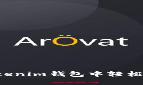 如何在Tokenim钱包中轻松收取USDT