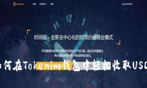 如何在Tokenim钱包中轻松收取USDT