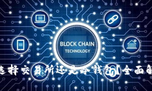 挖矿后是选择交易所还是冷钱包？全面解析与建议