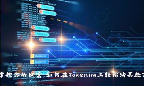 亲手掌控你的财富:如何在Tokenim上轻松购买数字货币