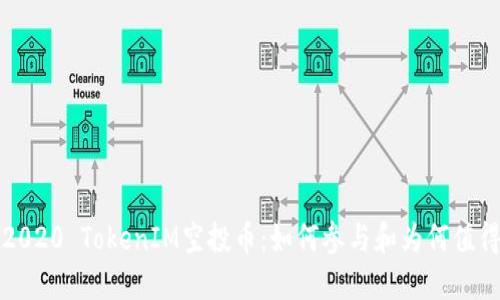 揭秘2020 TokenIM空投币:如何参与和为何值得关注