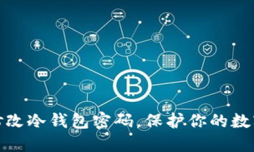 如何轻松修改冷钱包密码,保护你的数字资产安全