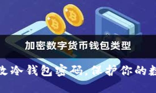 如何轻松修改冷钱包密码,保护你的数字资产安全