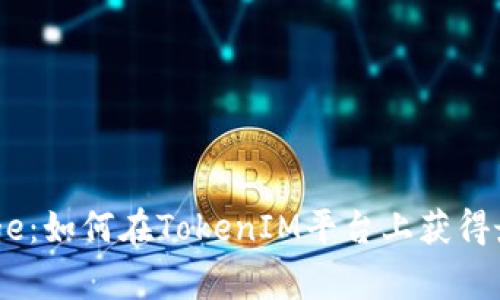 探索E-Doge:如何在TokenIM平台上获得最大的收益