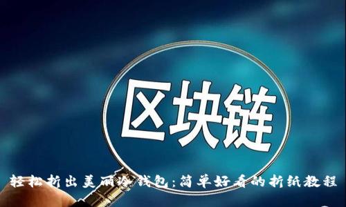 轻松折出美丽冷钱包:简单好看的折纸教程