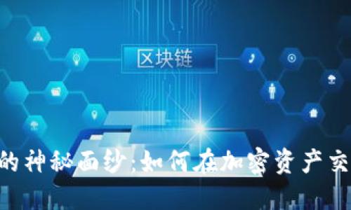 揭开Tokenim的神秘面纱:如何在加密资产交易中把握机会
