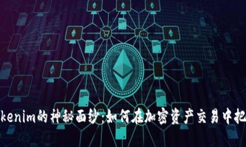 揭开Tokenim的神秘面纱:如何在加密资产交易中把握机会
