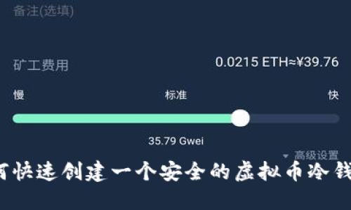 如何快速创建一个安全的虚拟币冷钱包？