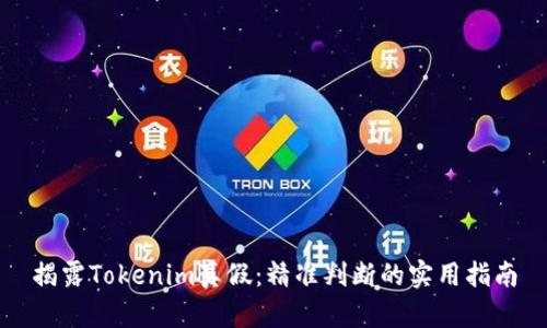 揭露Tokenim真假:精准判断的实用指南
