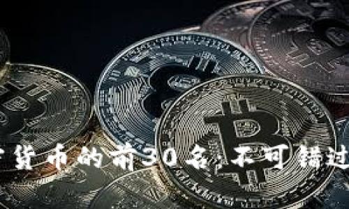 2024年加密货币的前30名:不可错过的投资机会