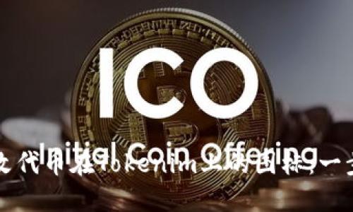 轻松修改代币在Tokenim上的图标:一步步指南