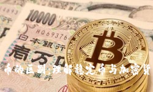泰达币与比特币的区别:理解稳定币与加密货币的核心差异