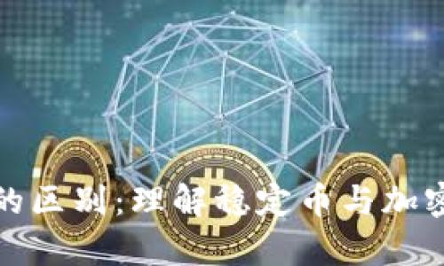 泰达币与比特币的区别:理解稳定币与加密货币的核心差异