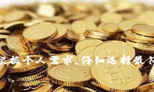 Tokentokenim钱包为何不支持达世币？深入解析与替代方案

Tokentokenim, 达世币, 钱包, 加密货币, 数字资产/guanjianci

引言
随着加密货币的兴起，各种虚拟资产和钱包的选择也在不断增加。其中，Tokentokenim钱包作为一个新兴的数字资产管理工具，吸引了不少用户的注意。然而，最近有用户在使用Tokentokenim钱包时发现，它并不支持达世币（DASH）这一特定的加密货币。那么，Tokentokenim钱包为何会选择不支持达世币呢？在这篇文章中，我们将深入探讨这个问题，分析Tokentokenim钱包的特性，同时也为用户提供一些可行的替代方案。

Tokentokenim钱包的概述
Tokentokenim钱包是一款面向数字资产投资者和交易者的加密钱包。它的设计理念是尽可能简化用户的操作，同时确保安全性。随着加密市场的变化，许多用户对于钱包的功能性、易用性和安全性提出了更高的期待。而Tokentokenim钱包正是基于这些需求应运而生，提供了诸如多币种支持、实时市场数据、便捷的交易功能等。不过在支持的币种方面，Tokentokenim钱包却出现了一些限制，达世币（DASH）就是没有被纳入支持的币种之一。

达世币的特点与受欢迎程度
达世币（DASH）自2014年推出以来，以其快速的交易确认时间和隐私保护功能而受到广泛欢迎。它是基于比特币改进而来，致力于提供更高的交易效率和更优的用户隐私体验。达世币的链上隐私功能，让它在许多加密货币中脱颖而出，成为作为一些用户进行网络交易时的首选。
然而，由于达世币的独特性，许多钱包提供商可能会因为技术整合的复杂性或市场策略原因，而选择不支持这款数字资产。对于Tokentokenim钱包来说，支持所有主流加密货币可能在资源和技术能力上都面临一定挑战。

Tokentokenim钱包为何不支持达世币？
那么，Tokentokenim钱包之所以不支持达世币，可能有几个原因。首先是技术架构的问题。开发一个钱包来支持多种加密货币，不仅需要开发团队的时间和精力，还需要不断更新和维护。达世币与其它主流币种在技术上有些不同，并需要额外的支持和调整。
其次，市场需求也可能是决定因素之一。如果Tokentokenim钱包的用户基础中，对达世币的需求并不高，那么开发团队可能会倾向于集中精力支持更为流行的加密货币。此外，安全性也是一个必须考虑的因素。在加密市场上，任何错误都可能导致严重的安全隐患，开发团队可能基于这种考虑，选择放弃对达世币的支持。

替代方案：可以选择的达世币钱包
对于希望使用达世币的用户，虽然Tokentokenim钱包不支持该币种，但市场上仍然存在许多其他钱包可以选择。以下是一些推荐的达世币钱包，它们均以安全性、功能性和用户友好度而闻名：
ul
listrongDASH钱包：/strong官方专用钱包，支持所有DASH特性，包括InstantSend和PrivateSend。用户能享受到最直接的支持和更新。/li
listrongExodus：/strong这是一款多功能的钱包，支持多种主流加密货币，包括达世币，界面友好，功能丰富。/li
listrongAtomic Wallet：/strong去中心化钱包，支持包括达世币在内的超过500种加密货币，用户私钥安全由自己掌控。/li
listrongCoinomi：/strong另一款值得关注的多币种钱包，安全性高，界面友好，支持达世币的存储与交易。/li
/ul

如何选择适合自己的钱包？
选择一个合适的加密钱包，不仅取决于它的功能和安全性，还要考虑到个人的使用习惯和需求。以下是一些选择钱包时需要考虑的要素：
ul
listrong安全性：/strong这是首先要考虑的因素，确保钱包的私钥是由你自己掌握的，从而避免盗窃和失误。/li
listrong用户界面：/strong一个好的钱包应该让你轻易上手，界面清晰，操作顺畅。/li
listrong窗口支持：/strong检查钱包是否支持你所持有的数字资产，确保能满足你的交易需求。/li
listrong社区支持：/strong一个活跃的社区可以为你提供更多的使用建议和解决方案。/li
/ul

总结
总之，虽然Tokentokenim钱包不支持达世币，用户仍有许多其他选择，可以找到合适自己需求的替代钱包。随着加密市场的不断演进，相信会有更多的钱包逐步加入支持达世币的行列。在此之前，用户们应当根据个人需求，仔细选择最符合自己使用习惯和安全性的数字资产钱包。
如果你是达世币的忠实粉丝，或者对加密货币钱包的选择有疑问，不妨试试上述推荐的选项，同时随时关注市场动态，选择最合适的工具来管理和交易你的数字资产。