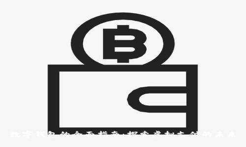 数字钱包的全面指南:探索虚拟支付的未来