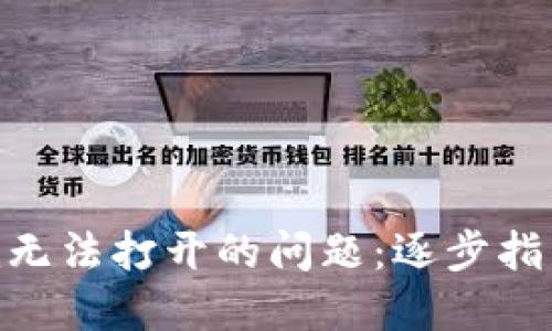 解决Tokenim无法打开的问题：逐步指南与解决方案
