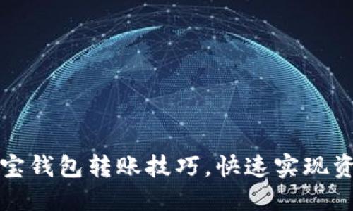 轻松掌握波宝钱包转账技巧,快速实现资金自由流动