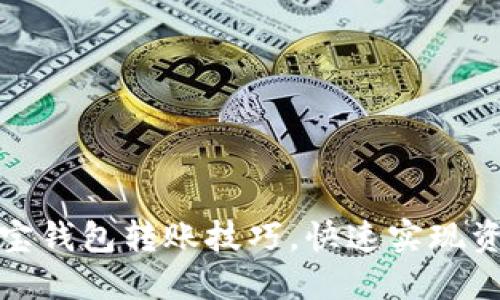 轻松掌握波宝钱包转账技巧,快速实现资金自由流动