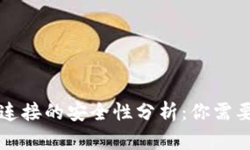 冷钱包蓝牙连接的安全性分析:你需要知道的真相
