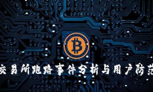 万币交易所跑路事件分析与用户防范措施