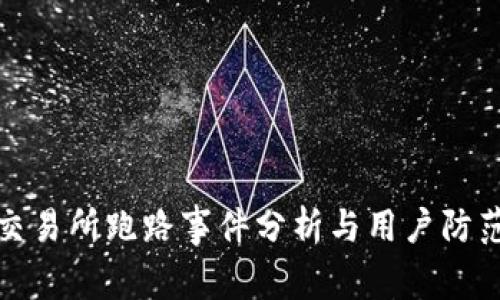 万币交易所跑路事件分析与用户防范措施