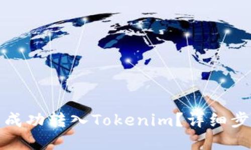 如何将狗狗币成功转入Tokenim?详细步骤与实用技巧