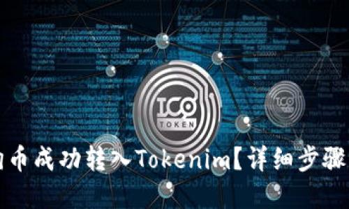 如何将狗狗币成功转入Tokenim?详细步骤与实用技巧