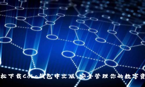 轻松下载Cobo钱包中文版:安全管理你的数字资产